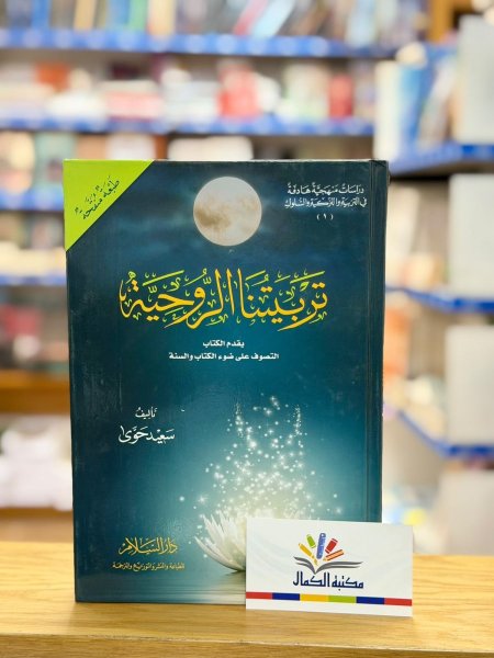 تربيتنا الروحية