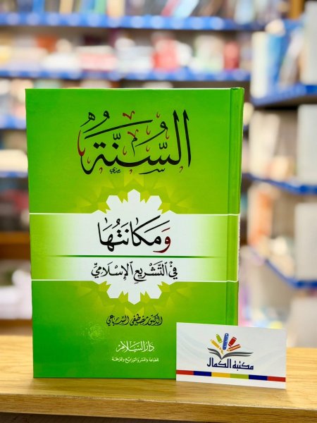 السنة ومكانتها في التشريع الاسلامي