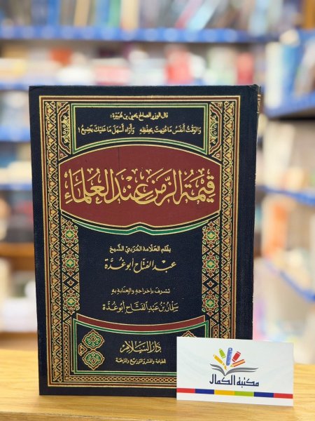 قيمة الزمن عند العلماء