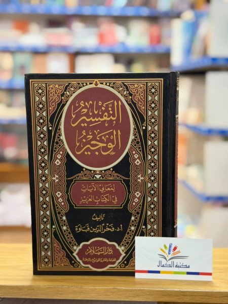 التفسير الوجيز