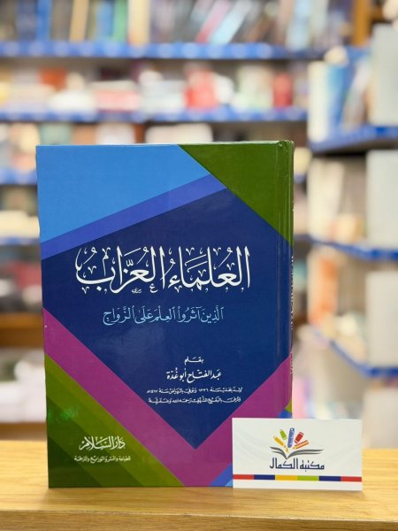 العلماء العزاب الذين اثرو العلم على الزواج