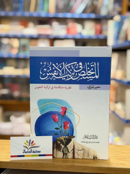 المستخلص في تزكية الانفس