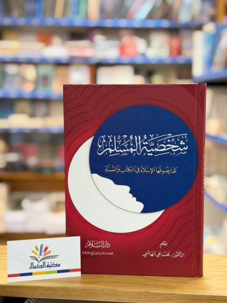 شخصية المسلم كما يصوغها الاسلام في الكتاب والسنة