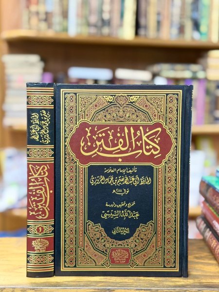 كتاب الفتن 2/1