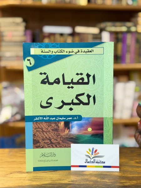 القيامة الكبرى