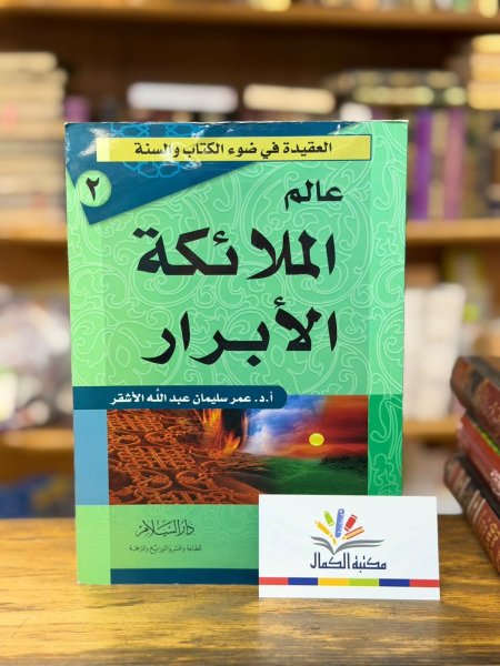 عالم الملائكة الابرار - العقيدة في ضوء الكتاب والسنة