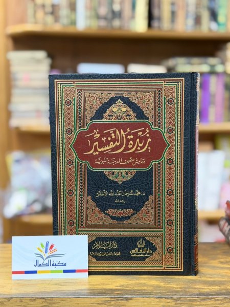 زبدة التفسير