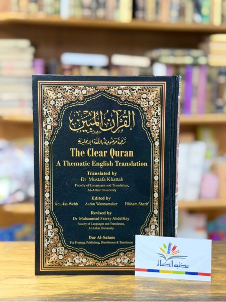 القران المبين ترجمة موضوعية باللغة الانجليزية