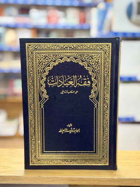 فقه العبادات على المذهب الشافعي