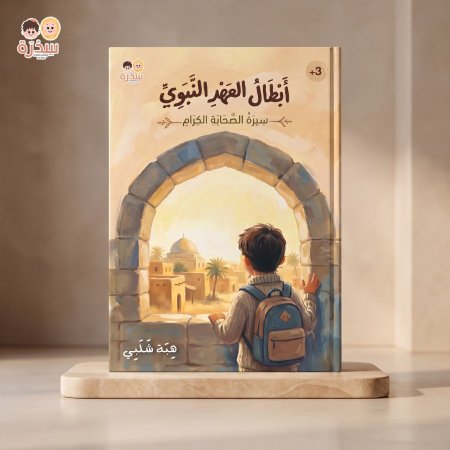 ابطال العهد النبوي