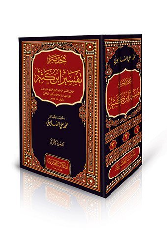 مختصر تفسير ابن كثير 3/1