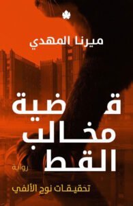 الجزء الخامس مخالب القط