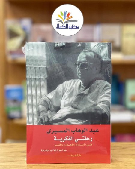 رحلتي الفكرية
