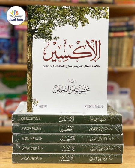 الاكسير - خلاصة اعمال القلوب من مدارج السالكين