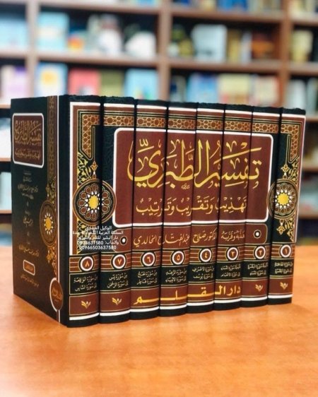 تفسير الطبري تهذيب وتقريب 8/1