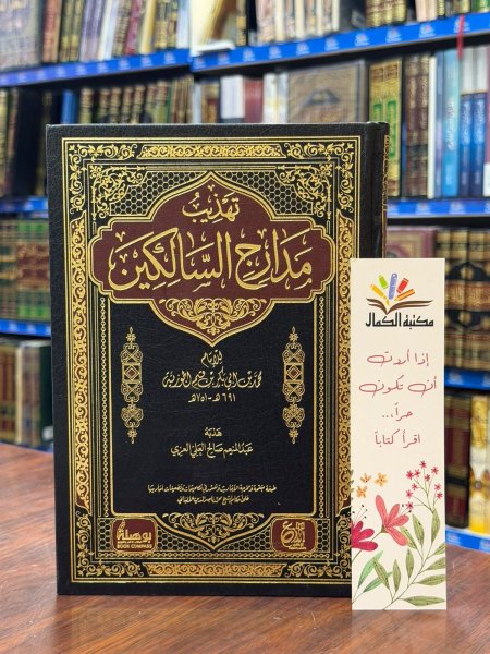 تهذيب مدارج السالكين
