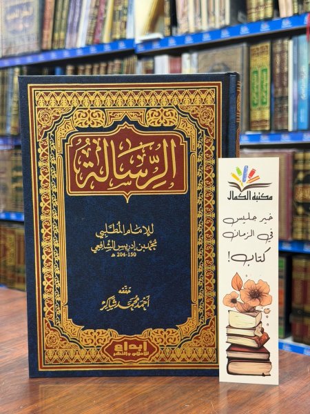 الرسالة تحقيق : احمد شاكر