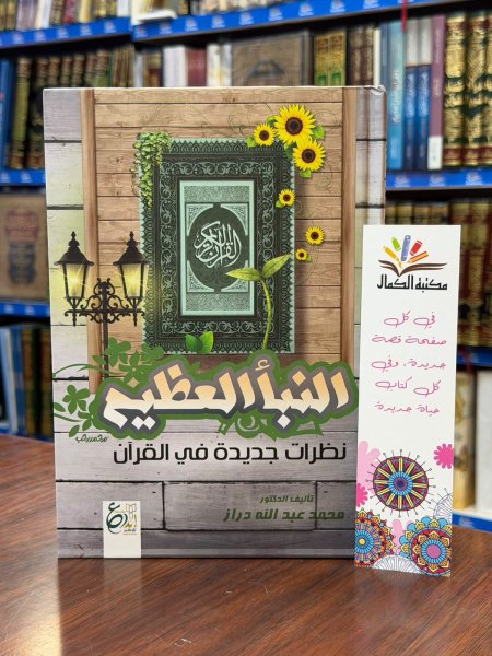 النبأ العظيم