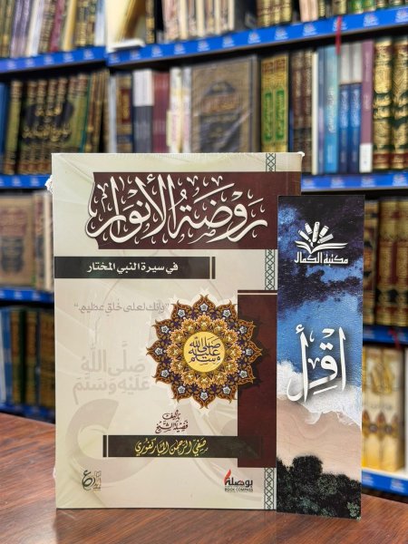 روضه الانوار في سيره النبي المختار