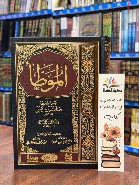 الموطا - موطا الامام مالك رواية يحيى الليثي