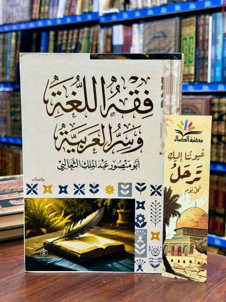 فقه اللغة وسر العربية
