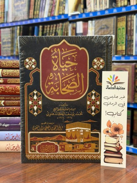 حياة الصحابة - مجلد