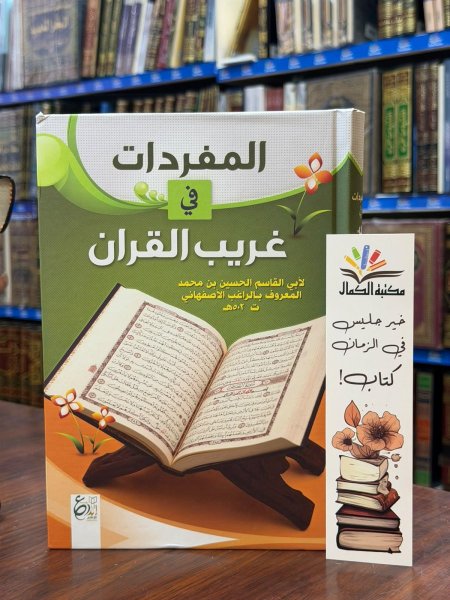 المفردات في غريب القران الكريم
