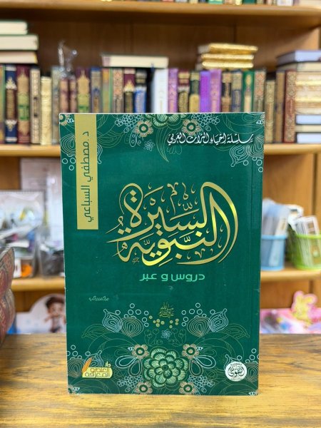 السيرة النبوية دروس وعبر