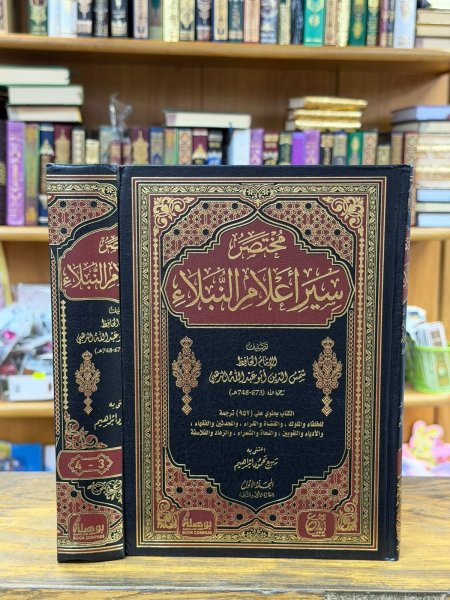 مختصر سير اعلام النبلاء1\2