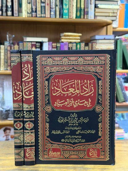 زاد المعاد 1\3