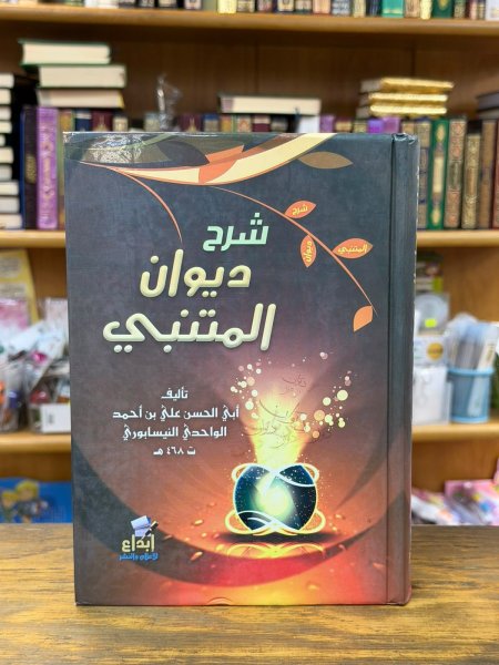 شرح ديوان المتنبي