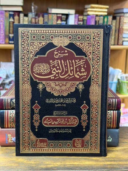 شرح شمائل النبي ص