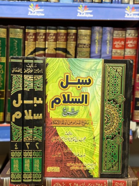 سبل السلام