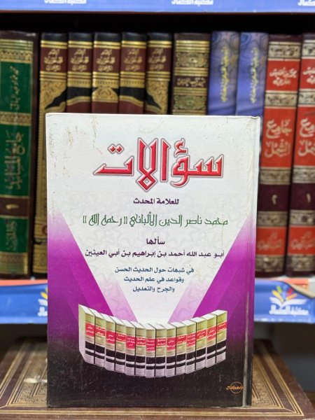 سؤالات للعلامة المحدث الالباني