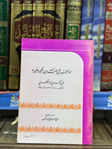 سؤالات عبدالله بن بكير
