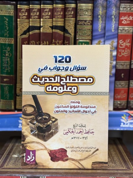 120 سؤال وجواب في مصطلح الحديث