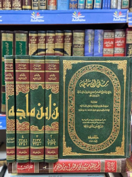 سنن ابن ماجه بشرح السندي
