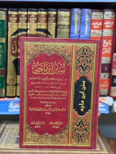 سنن ابن ماجه