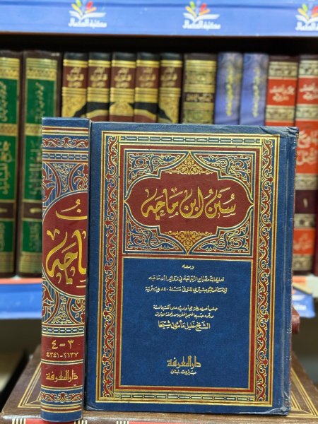 سنن ابن ماجه 1\2