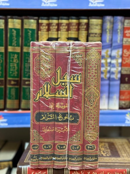 سبل السلام الموصلة الى بلوغ المرام 1\5