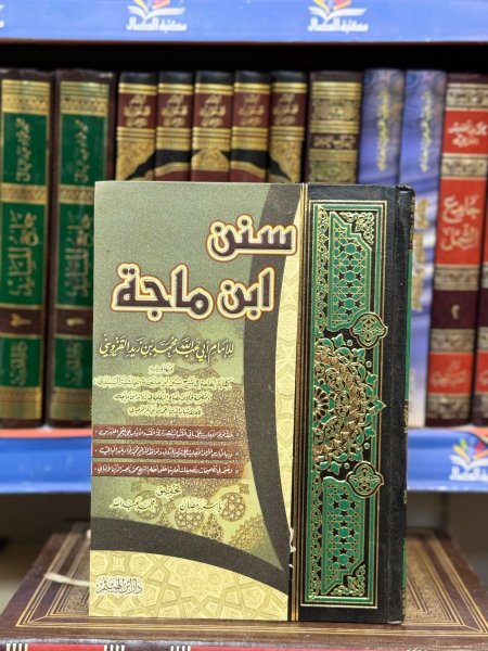 سنن ابن ماجه 1\2