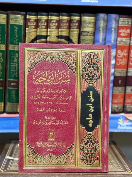 سنن ابن ماجه