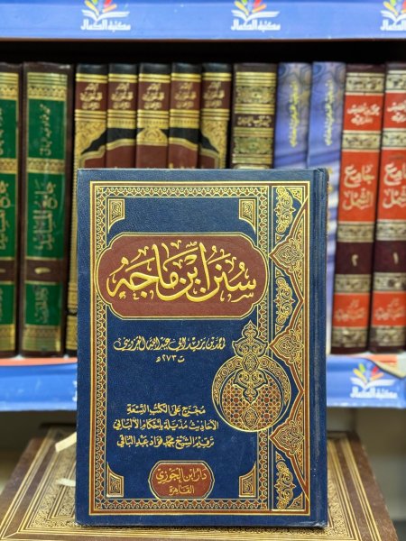 سنن ابن ماجه