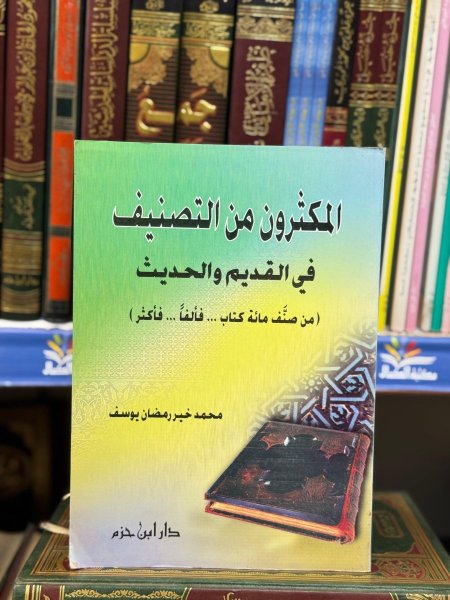 المكثرون من التصنيف في القديم والحديث