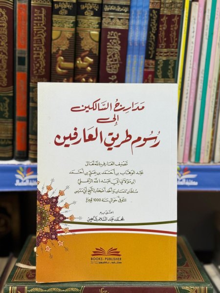 مدارج السالكين الى رسوم طريق العارفين