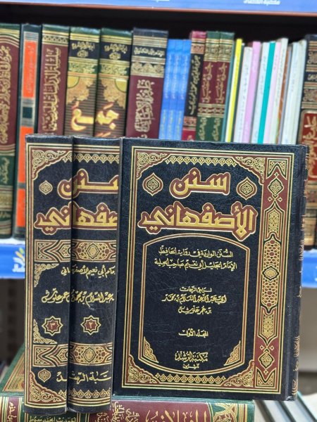 سنن الاصفهاني 1\3