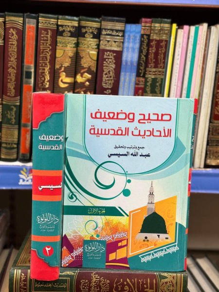 صحيح وضعيف الاحاديث القدسية 1\2