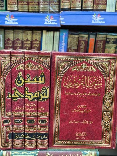 سنن الترمذي 1\5