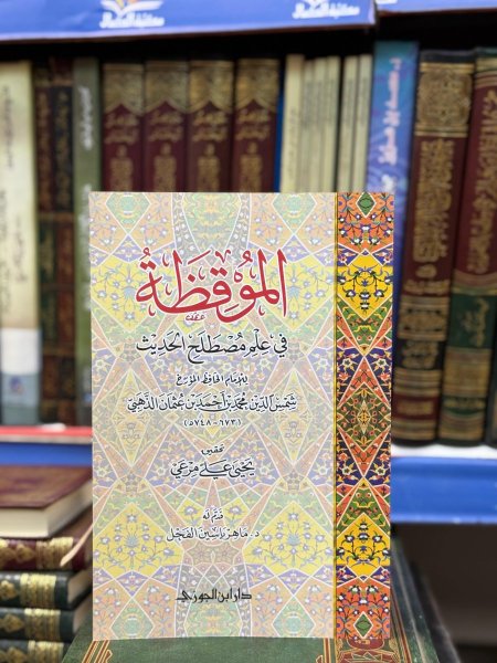 الموقظة