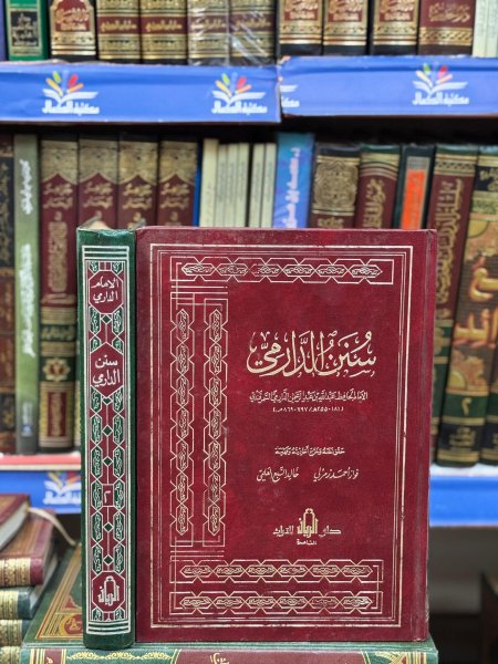 سنن الدارمي